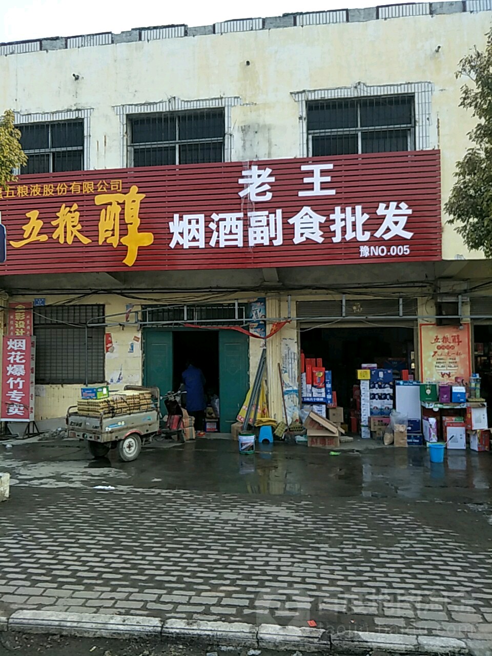 邓州市穰东镇老王烟酒副食批发