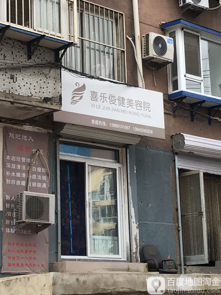 喜俊乐健美容院