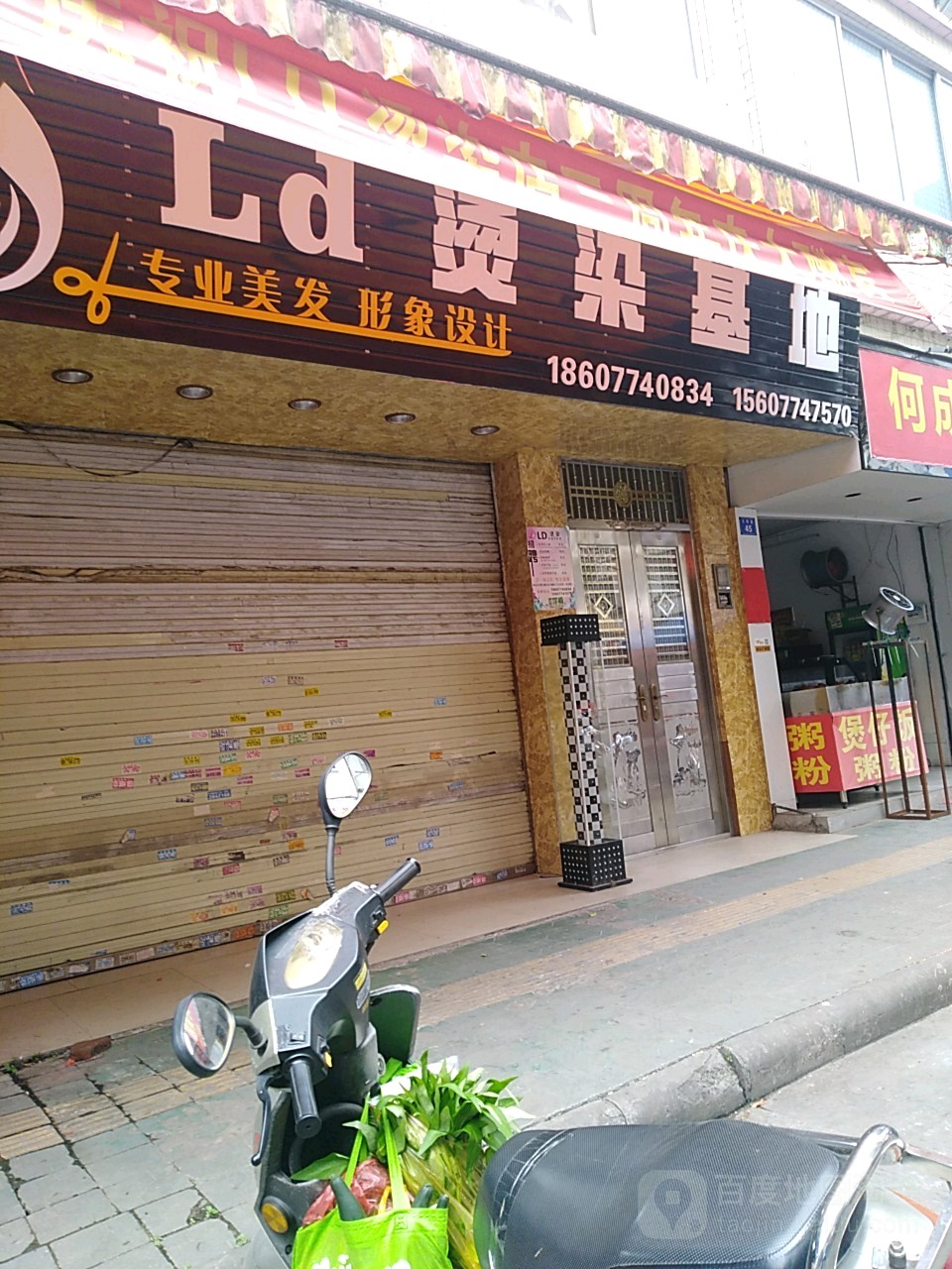 Ld烫染类基地(梧州步行街店)