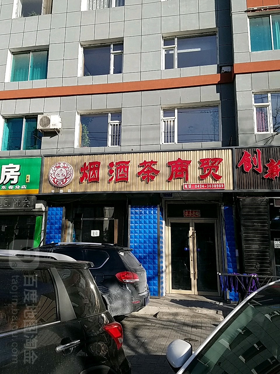 壹玖烟酒茶商贸(英雄大路店)