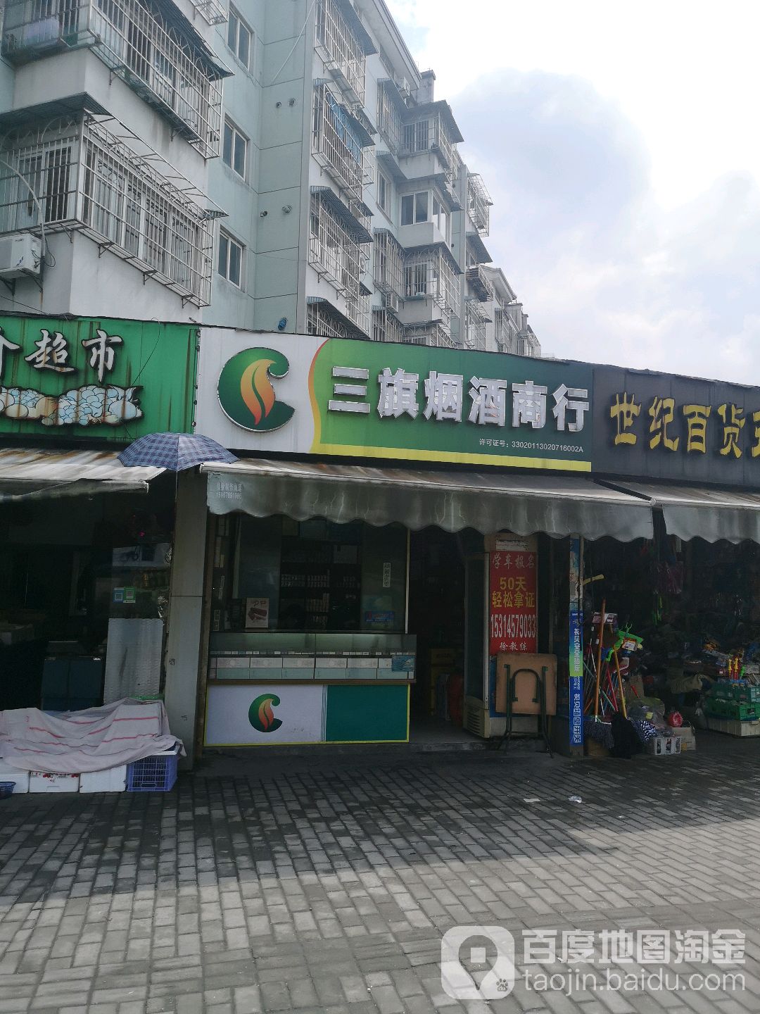 三旗烟酒商行(莲荷小区店)