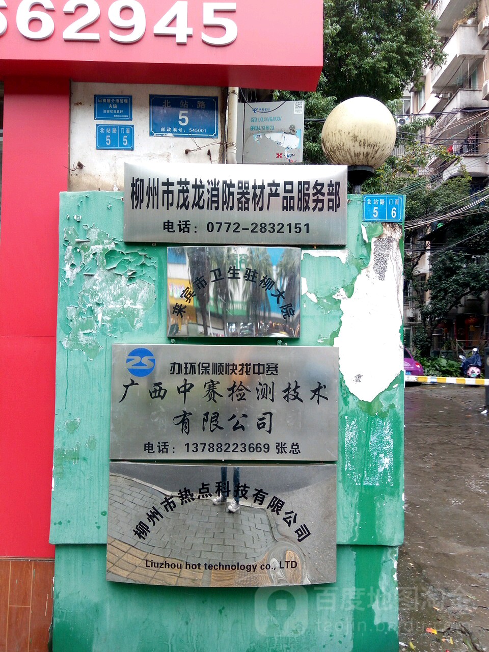 来宾市卫生驻柳大院