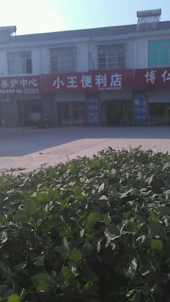 小王便利店