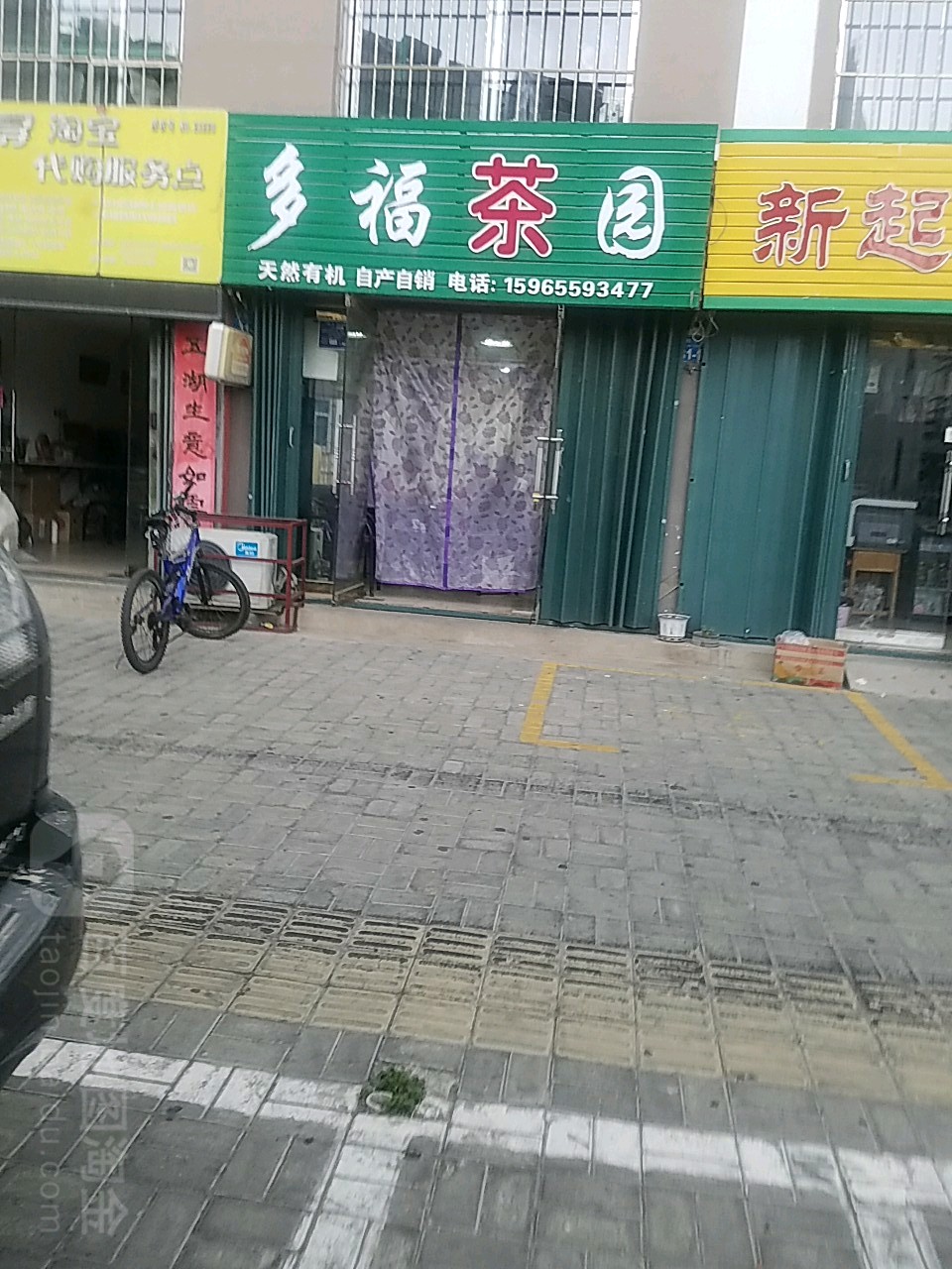 多福茶园
