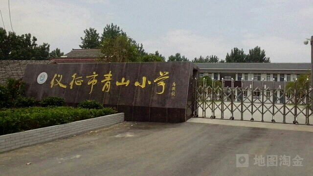 仪征市青山小学