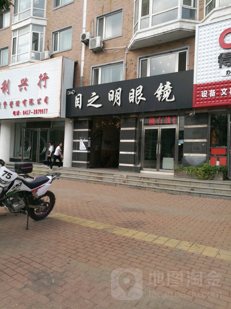 目之明眼镜