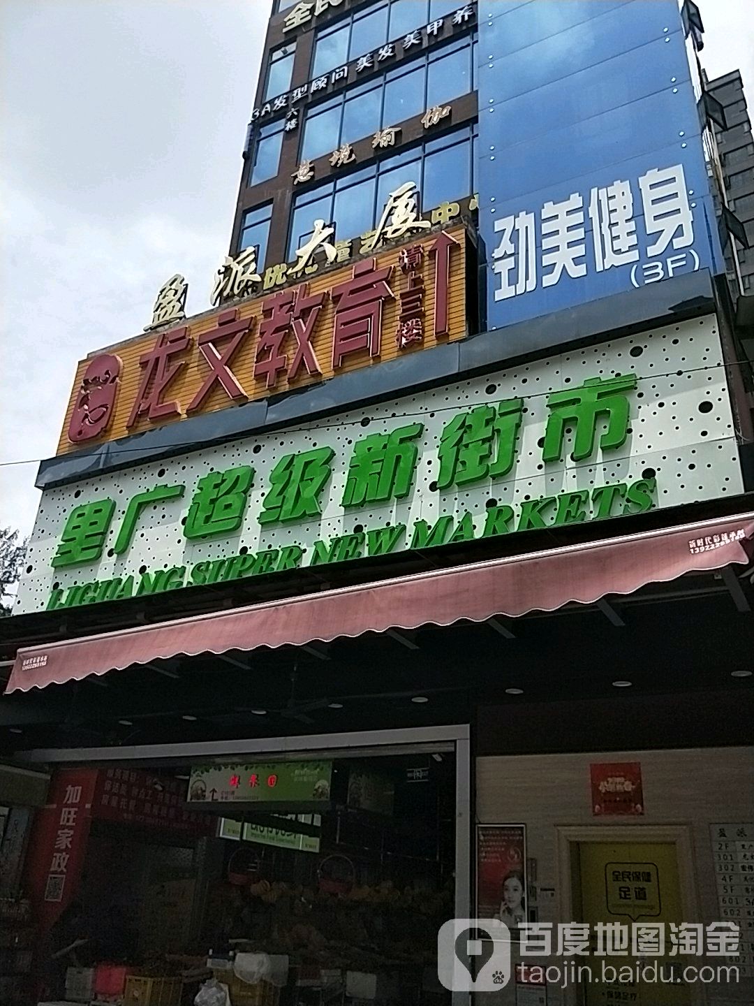 里广超级新街市(里广路3号店)