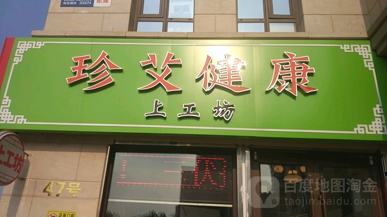珍艾建康