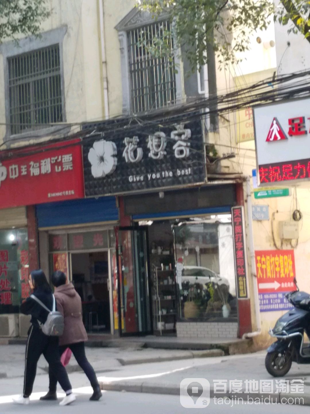 花想容(建设路店)