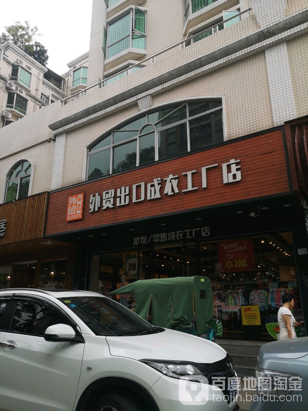 外贸仓外贸出口成衣工厂店(建安一路店)