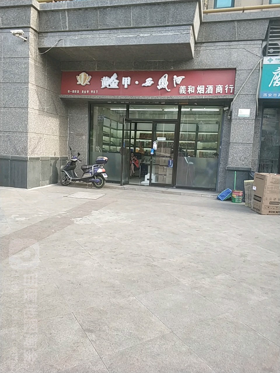 义和烟酒商行(广兴路店)