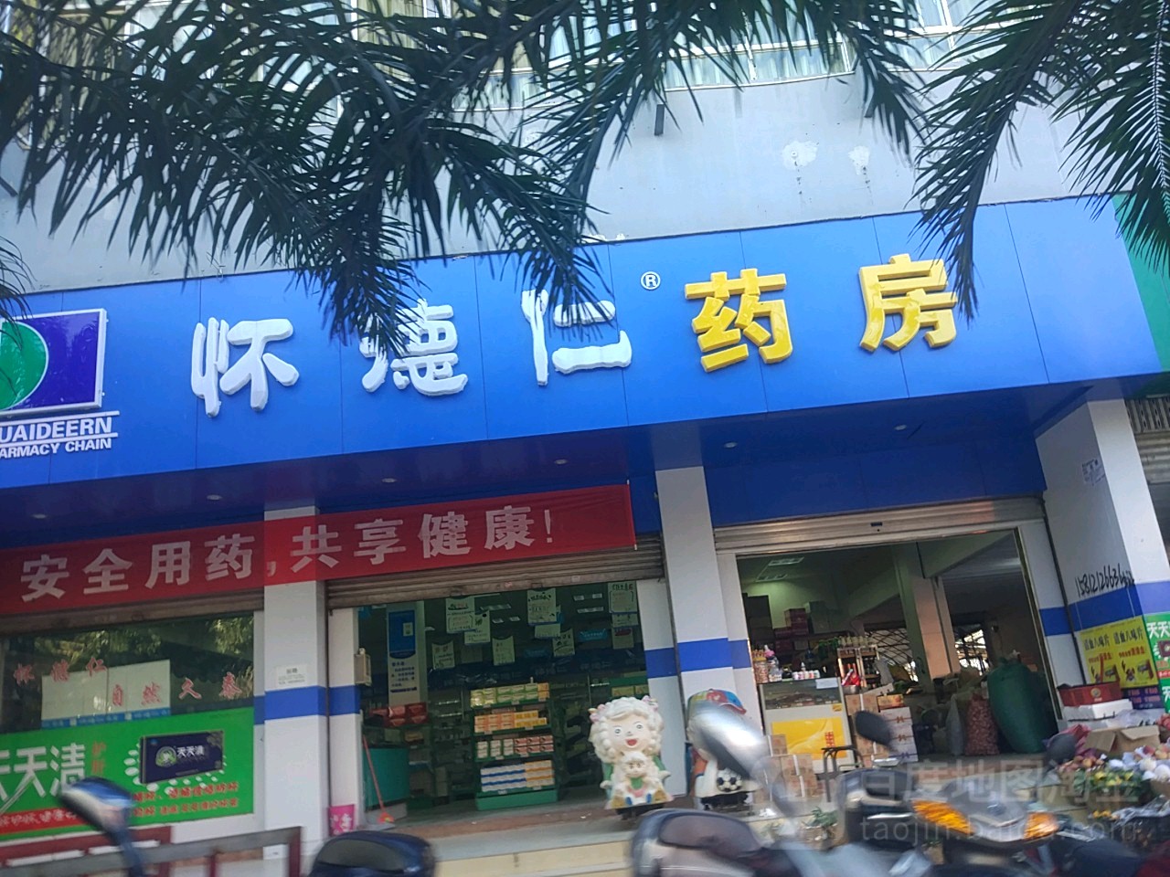 怀德仁(久泰药业店)