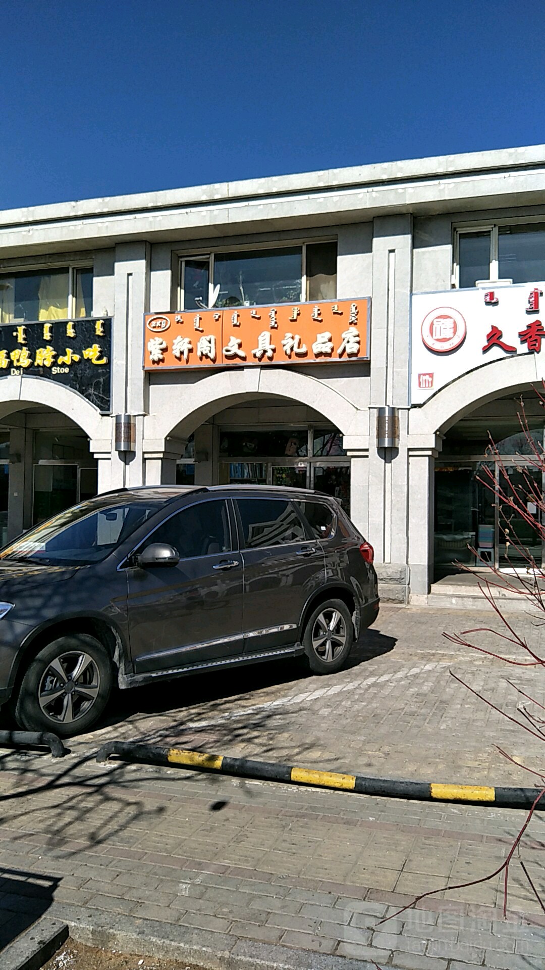紫轩阁文具礼品店