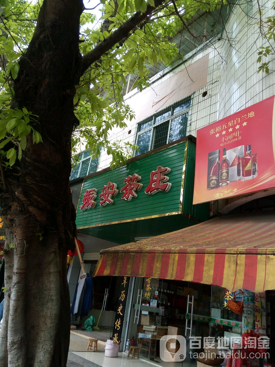 振安茶庄