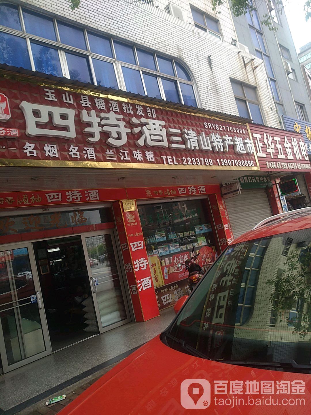 三清山特馋超市