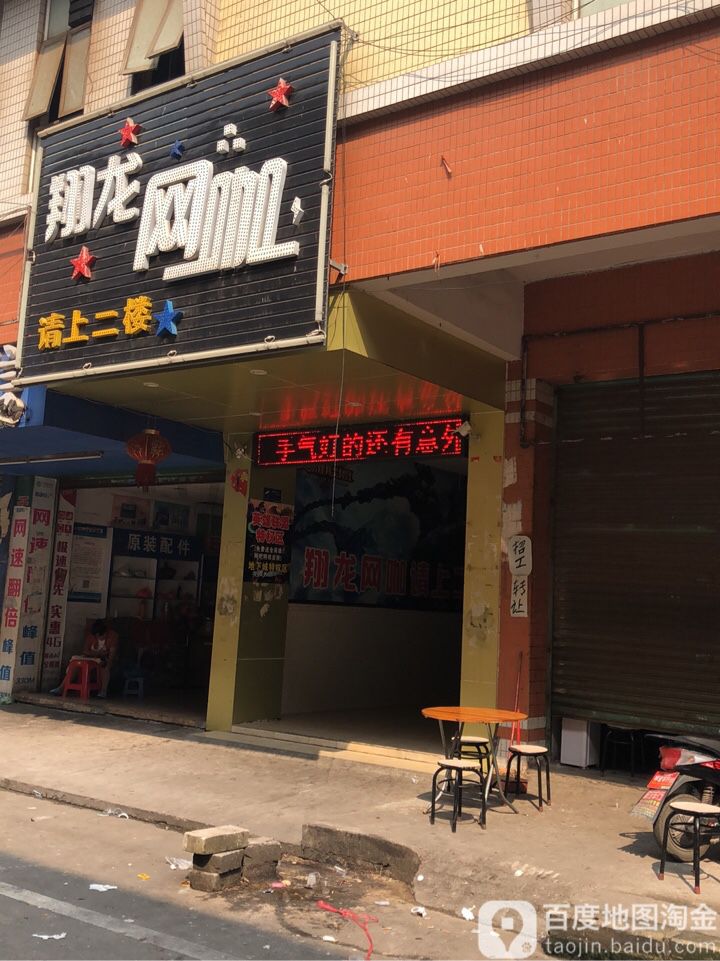 翔龙网咖