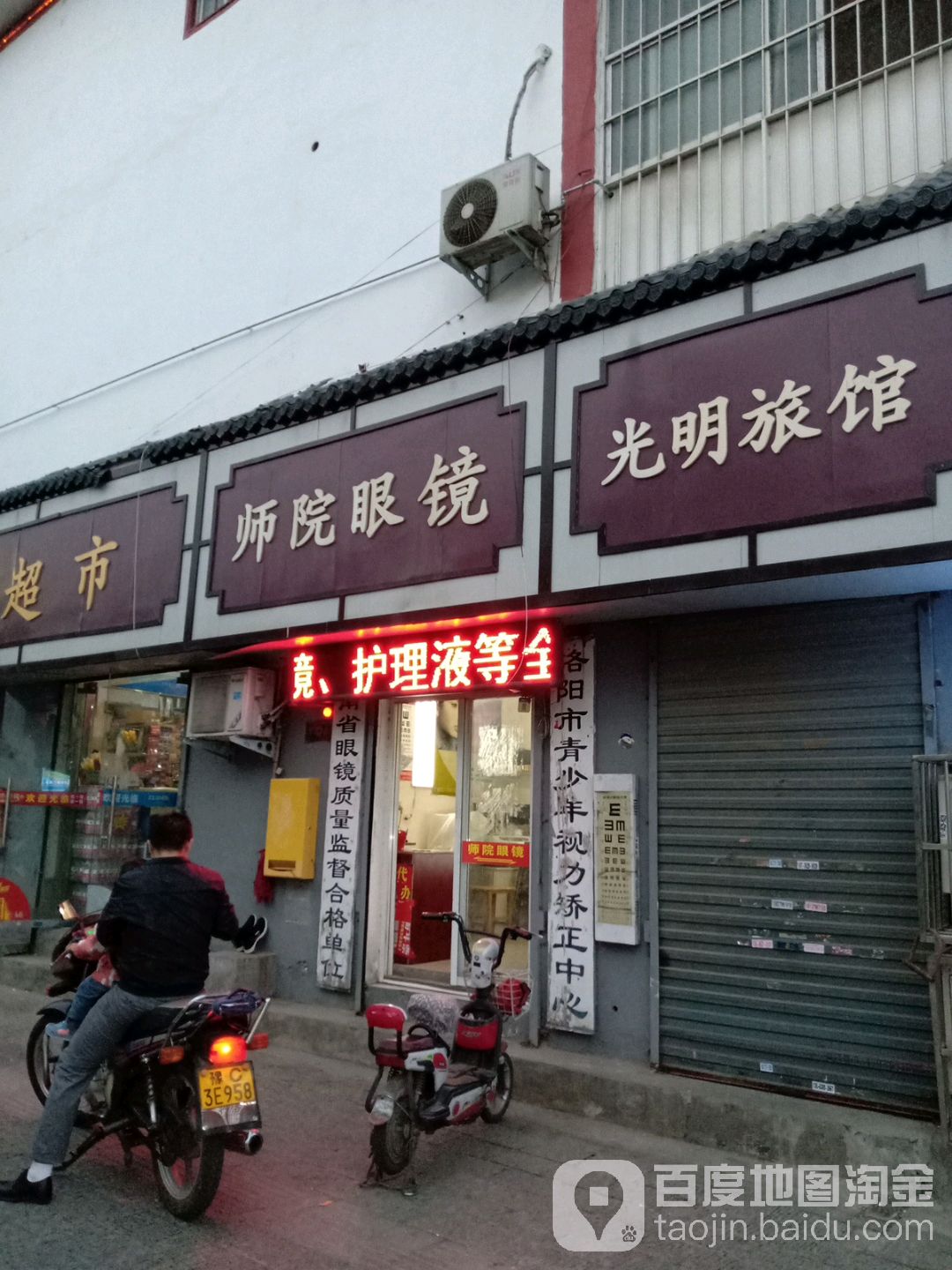 师院眼睛(安乐中街店)