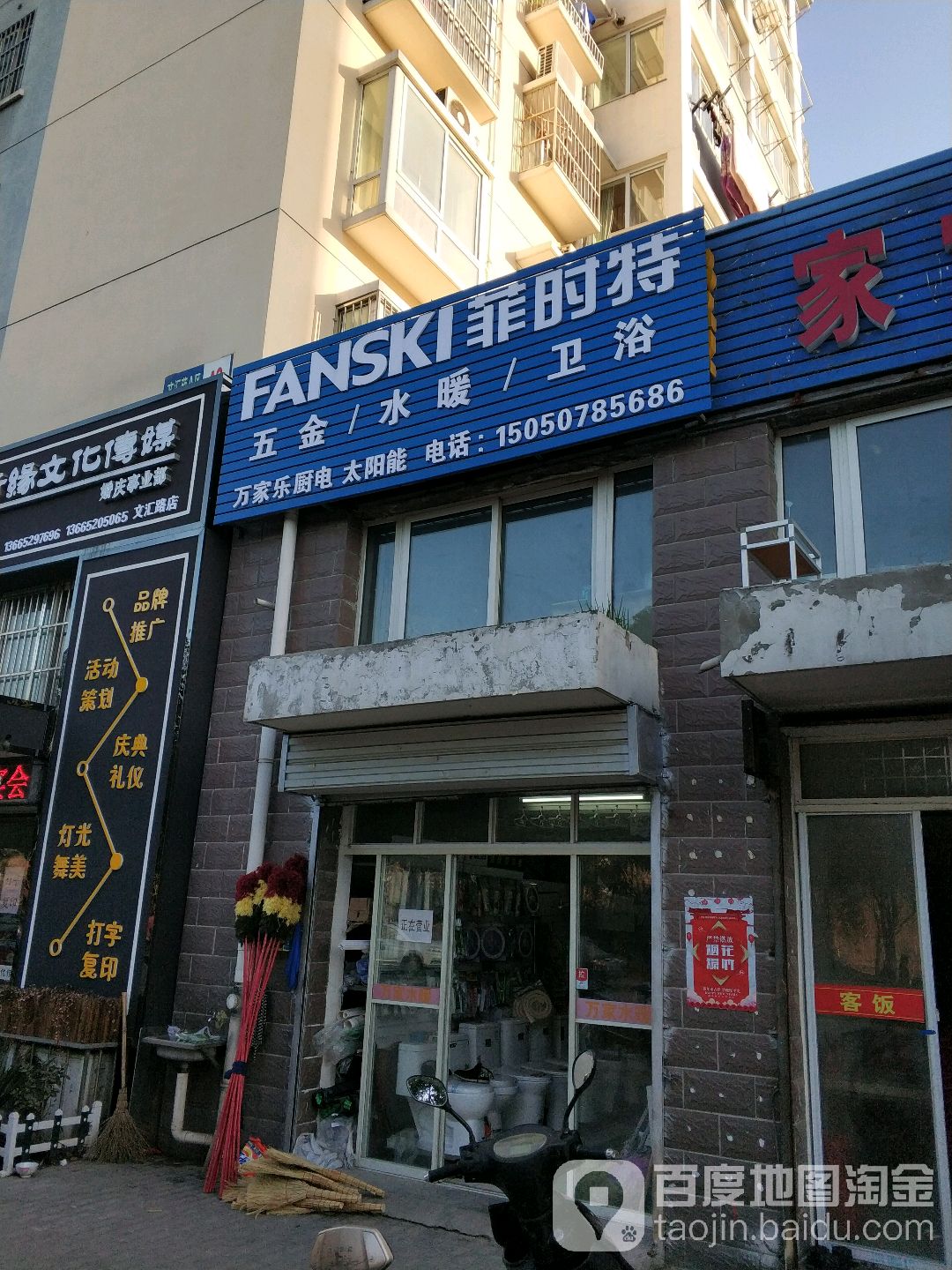 菲时特五金水暖卫浴(学苑路店)