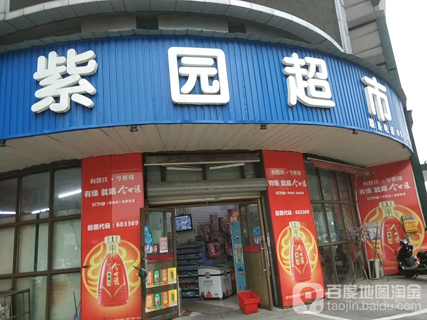 紫源超市(常秀街店)