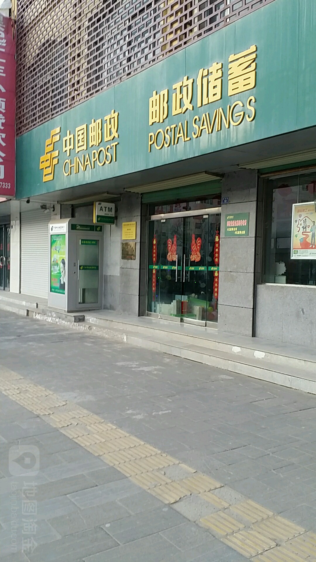 中國郵政儲蓄銀行ATM(新城街店)