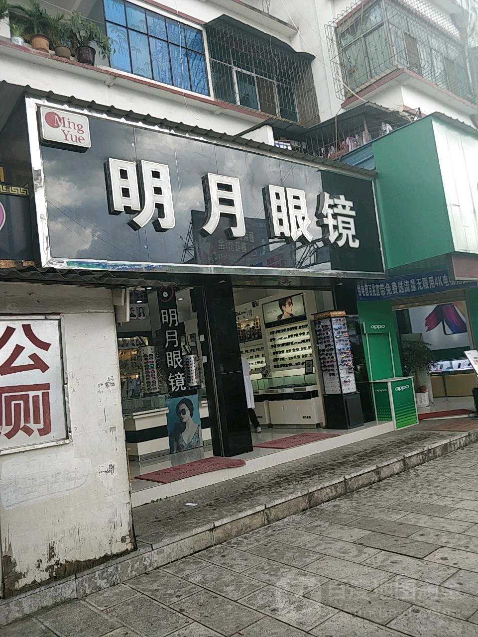 明月眼镜(峨峰街店)