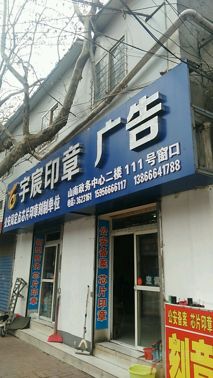 宇宸印章广告(淮滨路店)