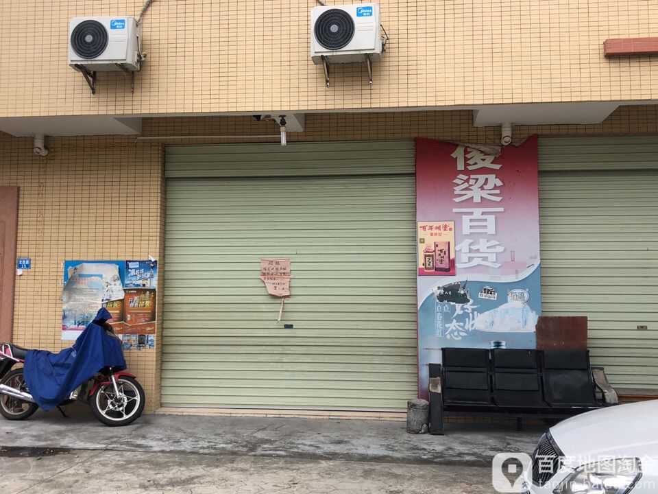 俊梁百货