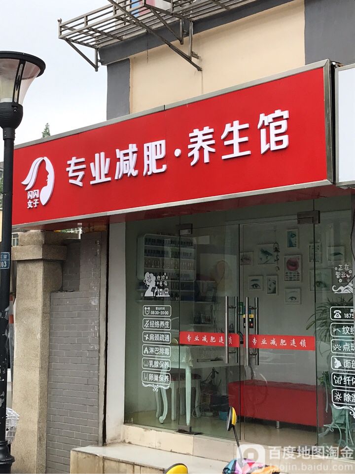 闪闪女子专业减肥管养生馆(申家巷20号小区店)