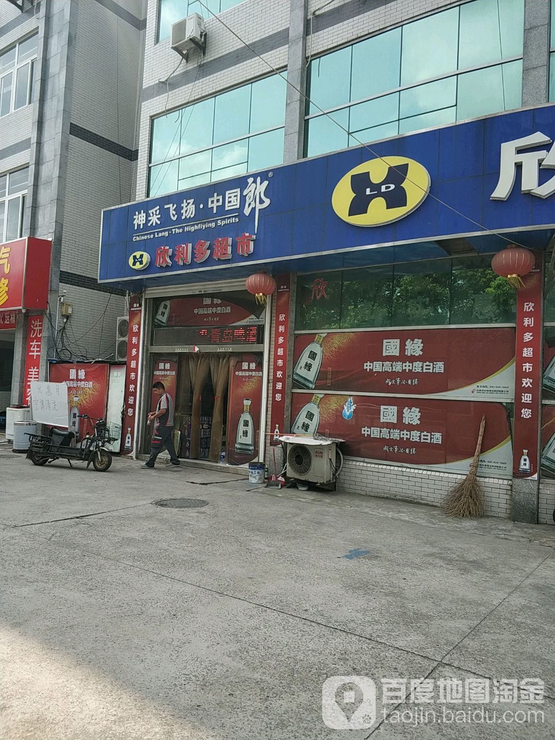 欣利多超市(新胜店)