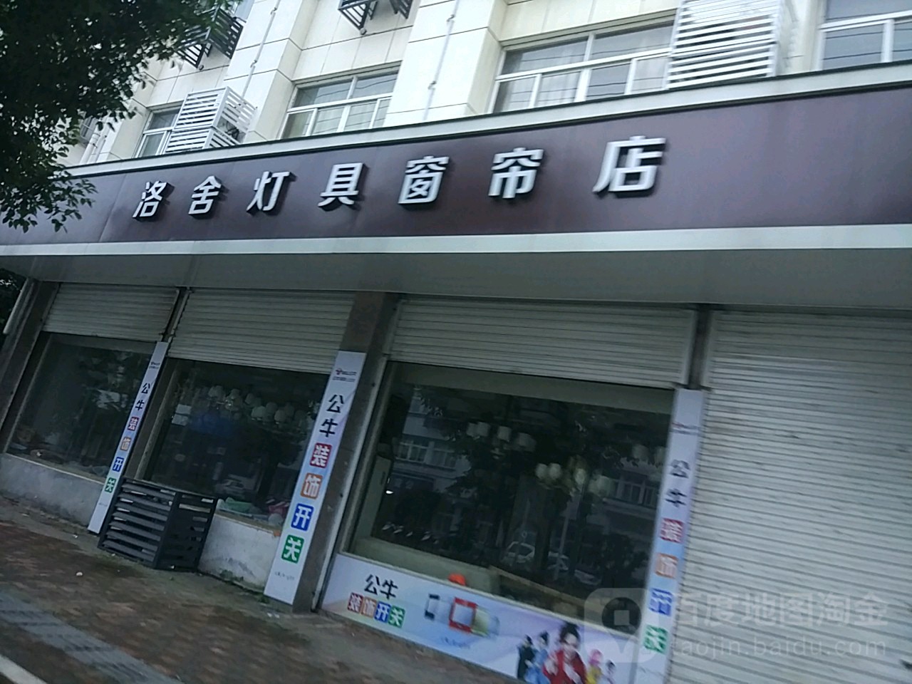 洛舍灯具窗帘店