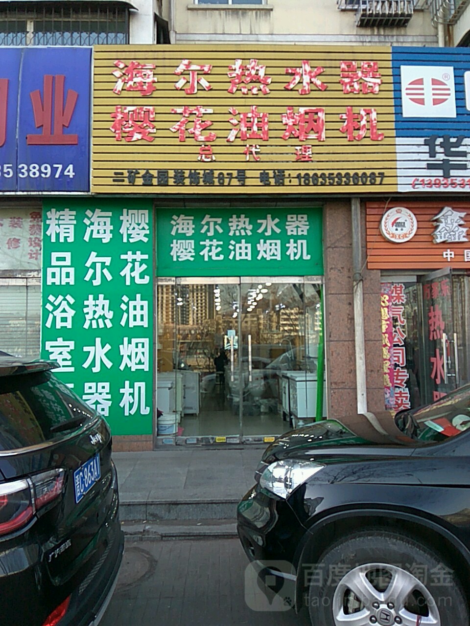 海尔热水器(桃南西街店)