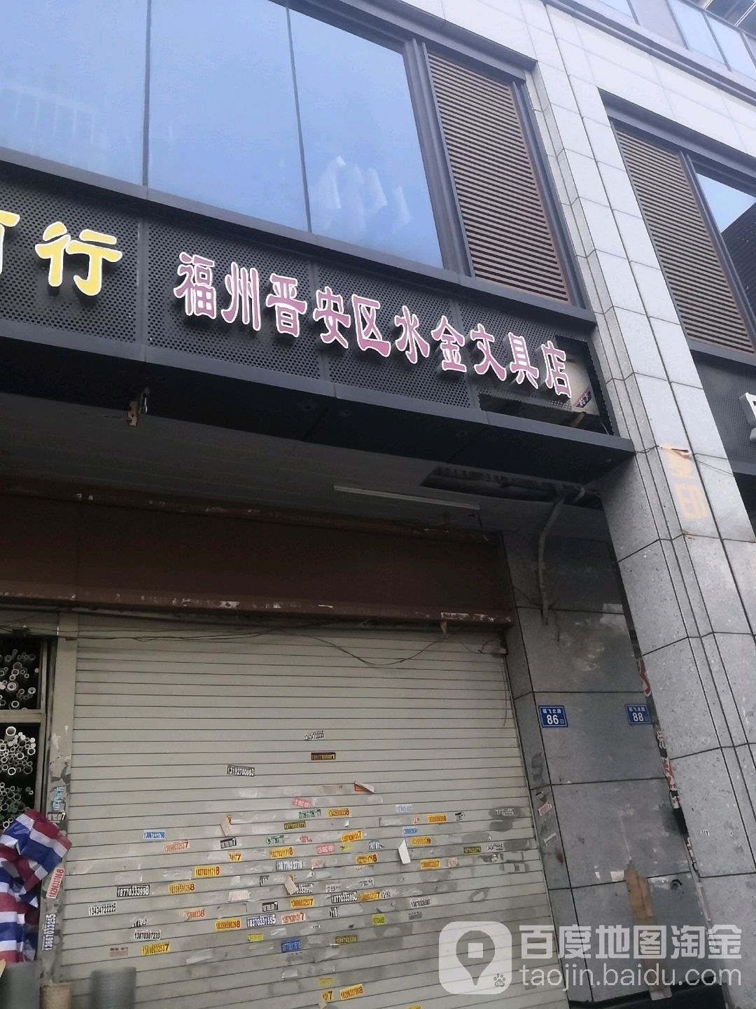 福州晋安区水金文具店