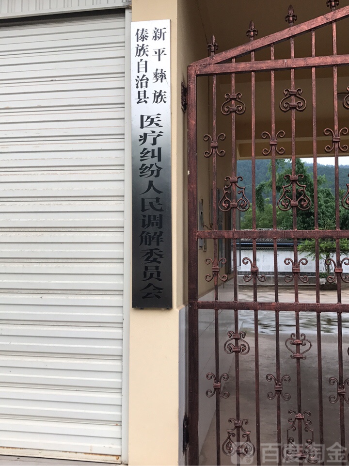 新平彝族傣族自治县医疗纠纷人民调解委员会