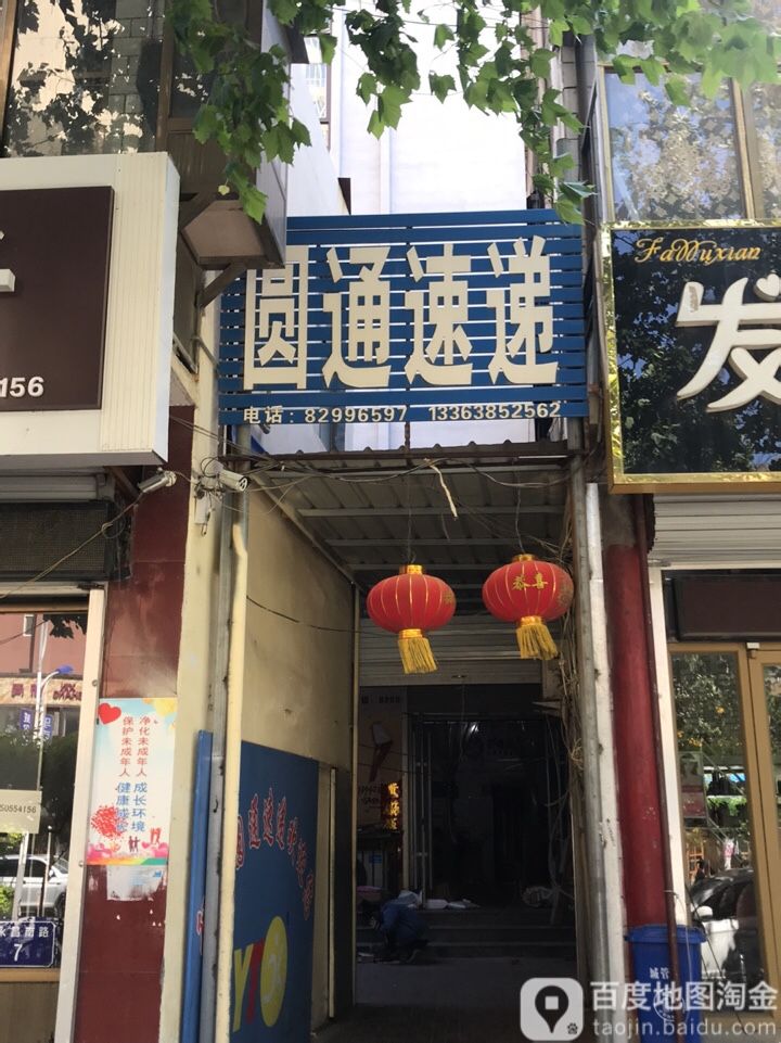 圓通快遞(永昌南路店)