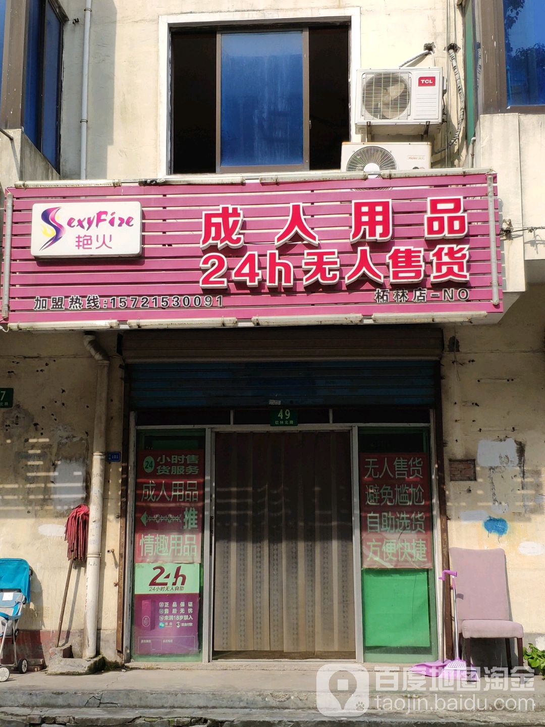 艳火成人用品24h无人售货(柘林店)