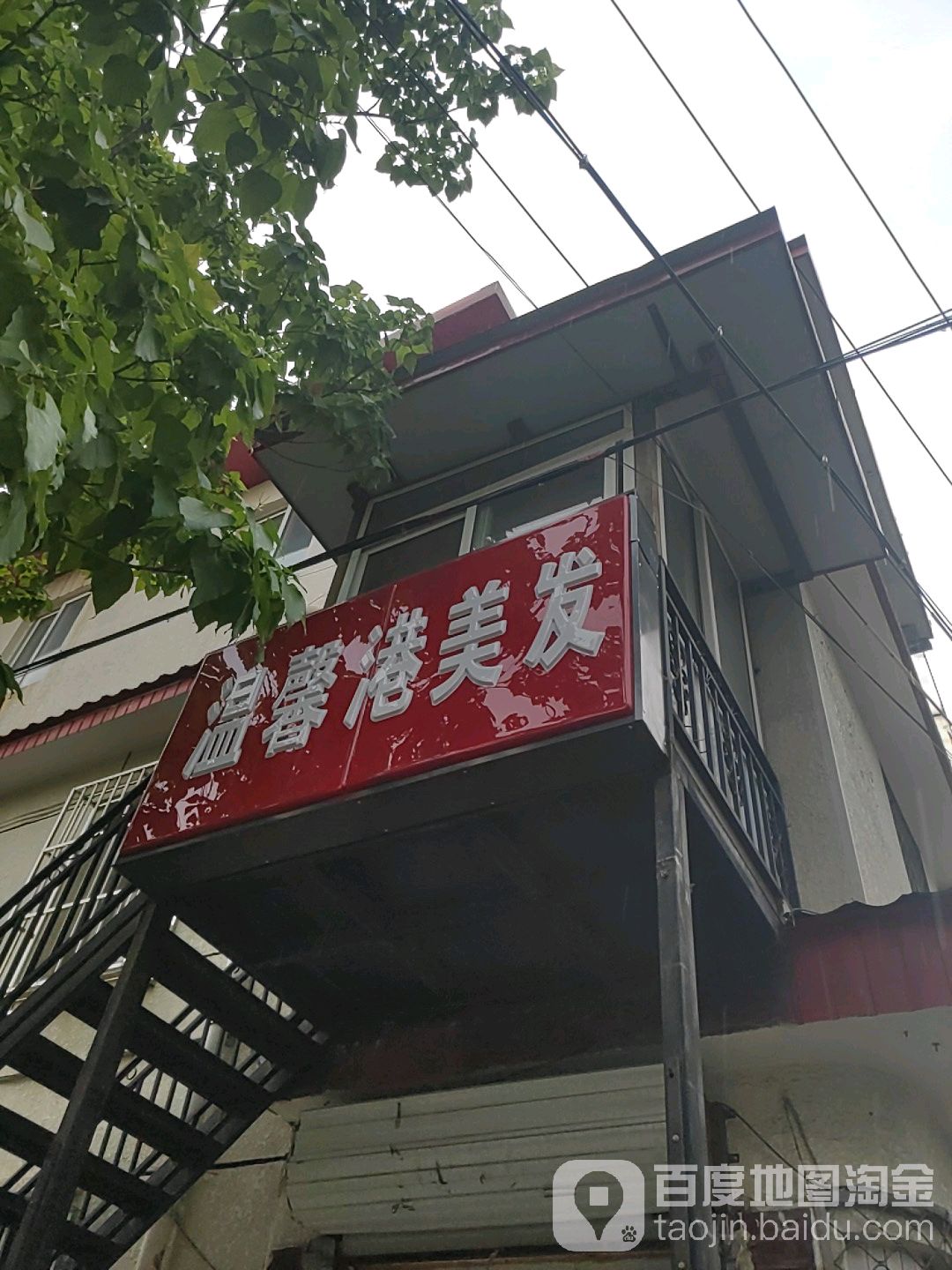 温馨港理发