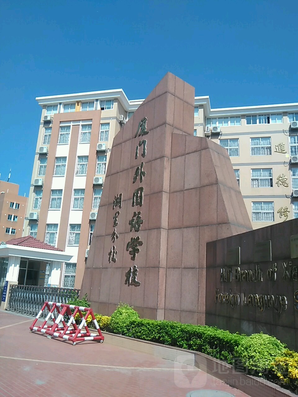 厦门外国语学校(湖里分校)