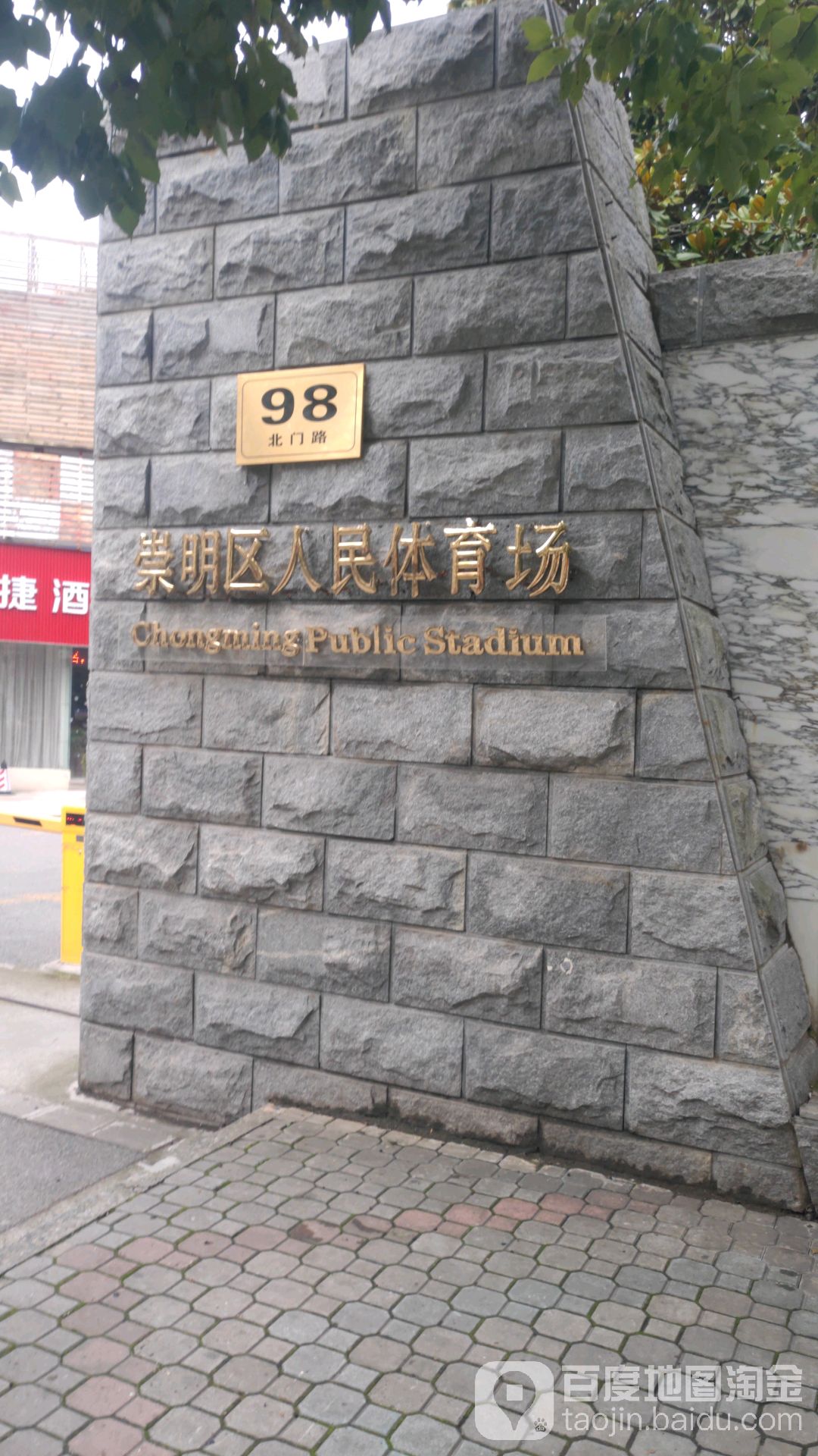 崇明区人民体育场