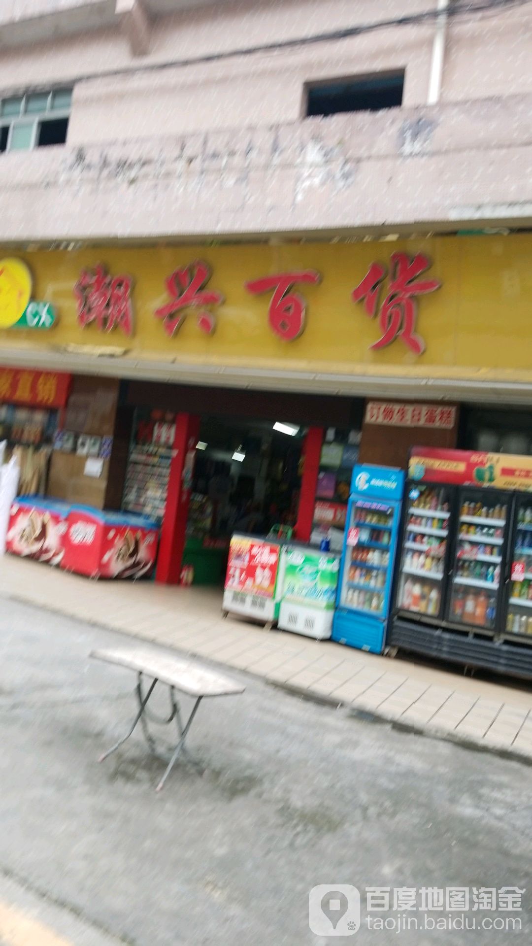 潮新百货(邓岗工业一路店)