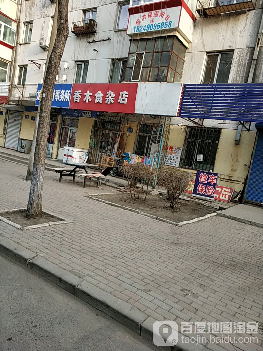 香木食杂店