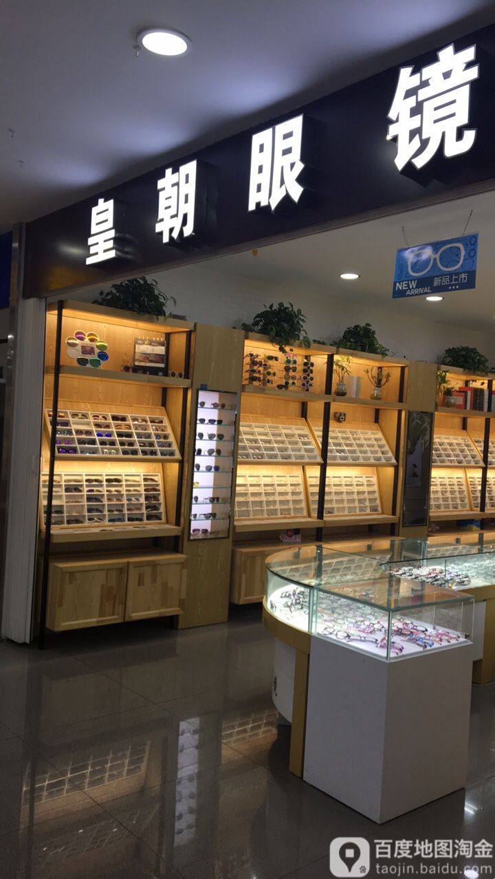 皇朝眼镜(山西路百货大楼店)