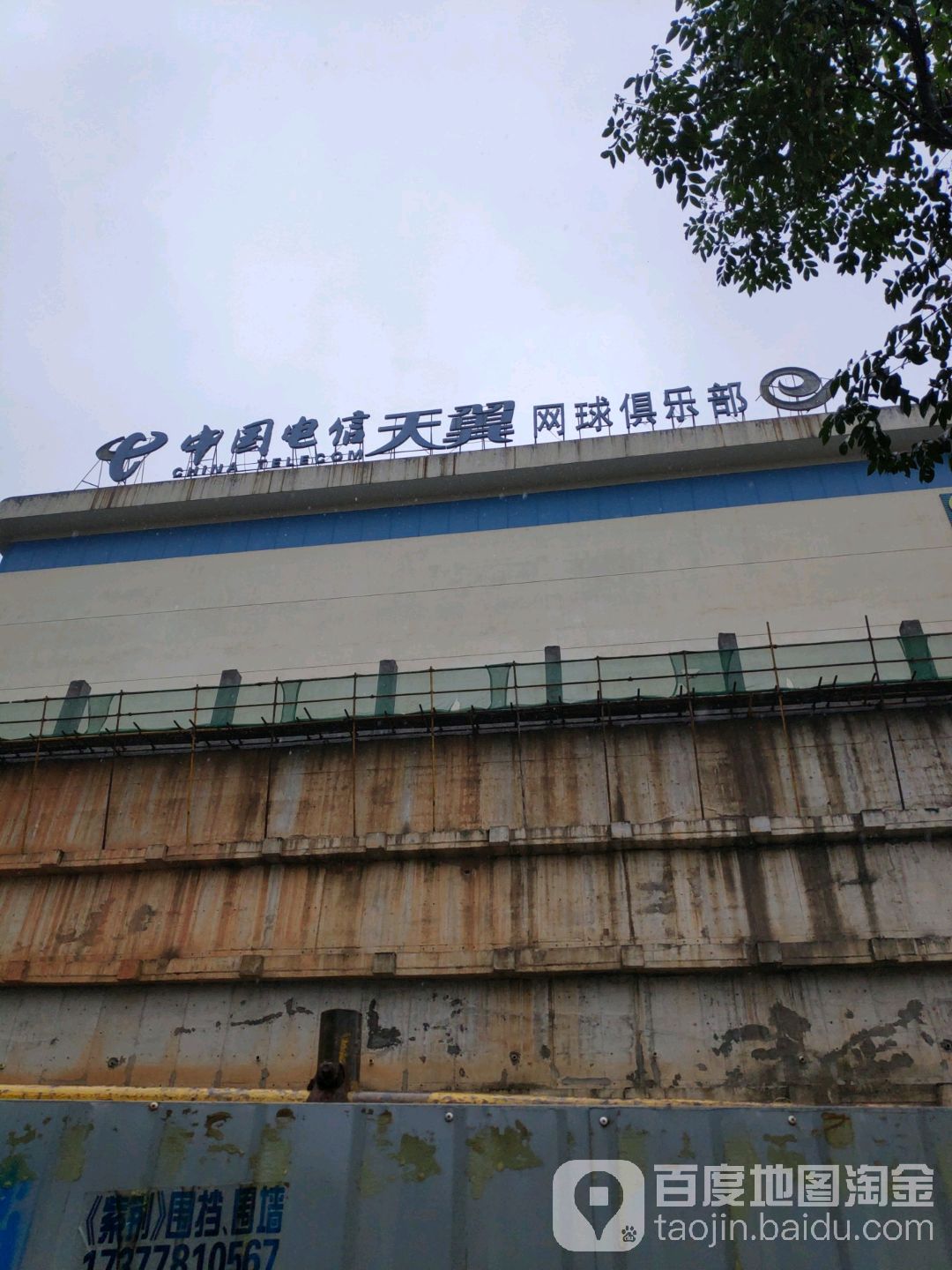 天翼网球俱乐部
