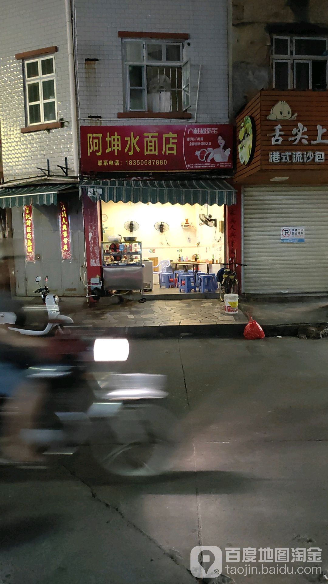阿坤水面店