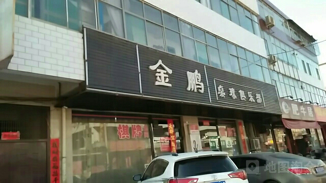 金鹏桌球具乐部