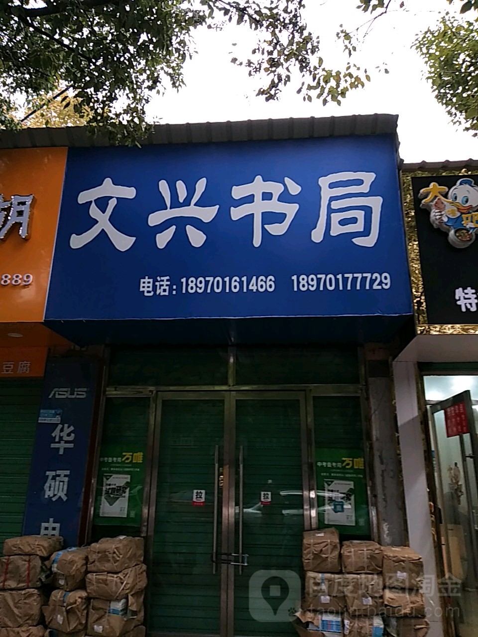 文兴书局