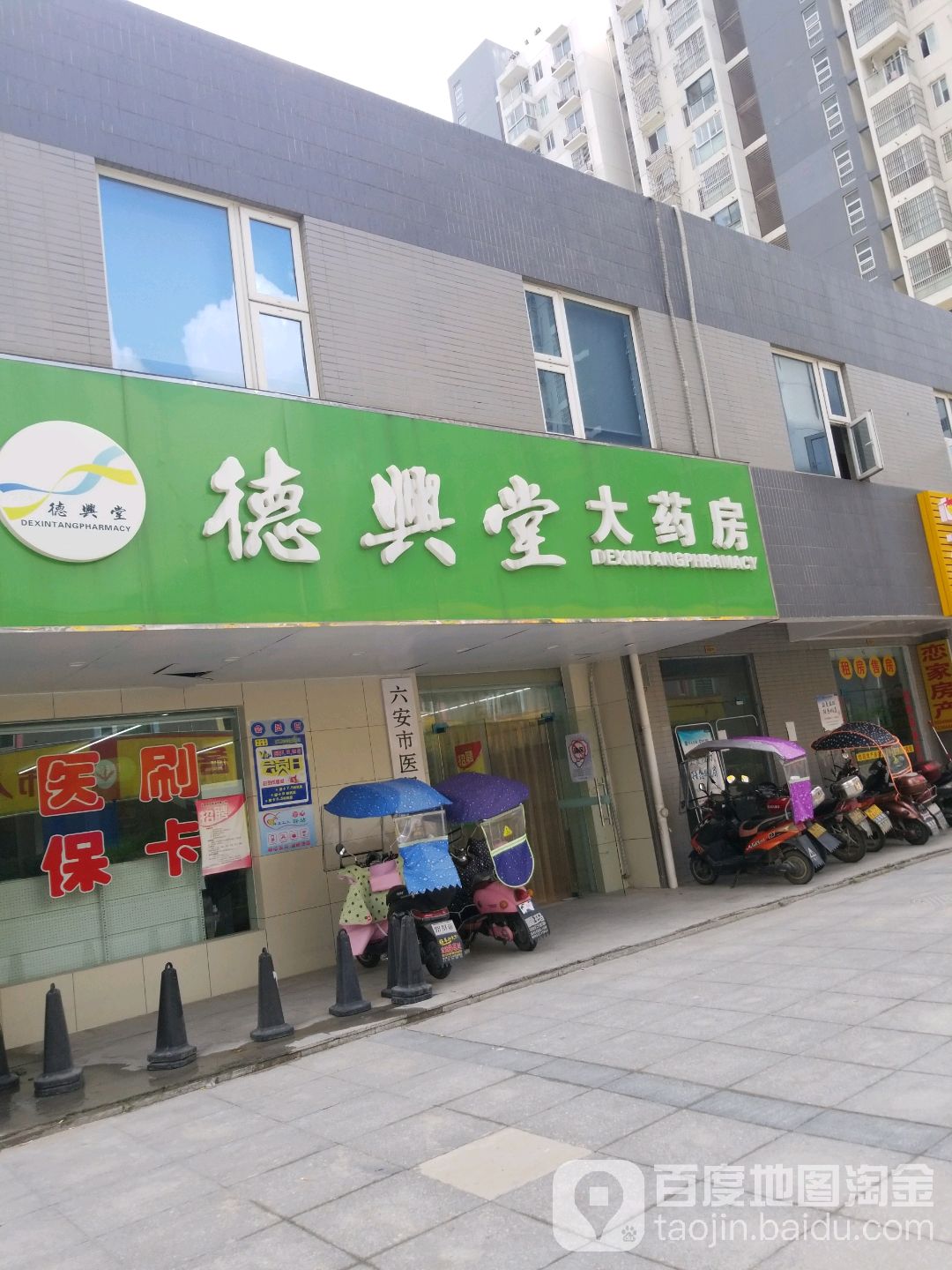 德兴堂大药房