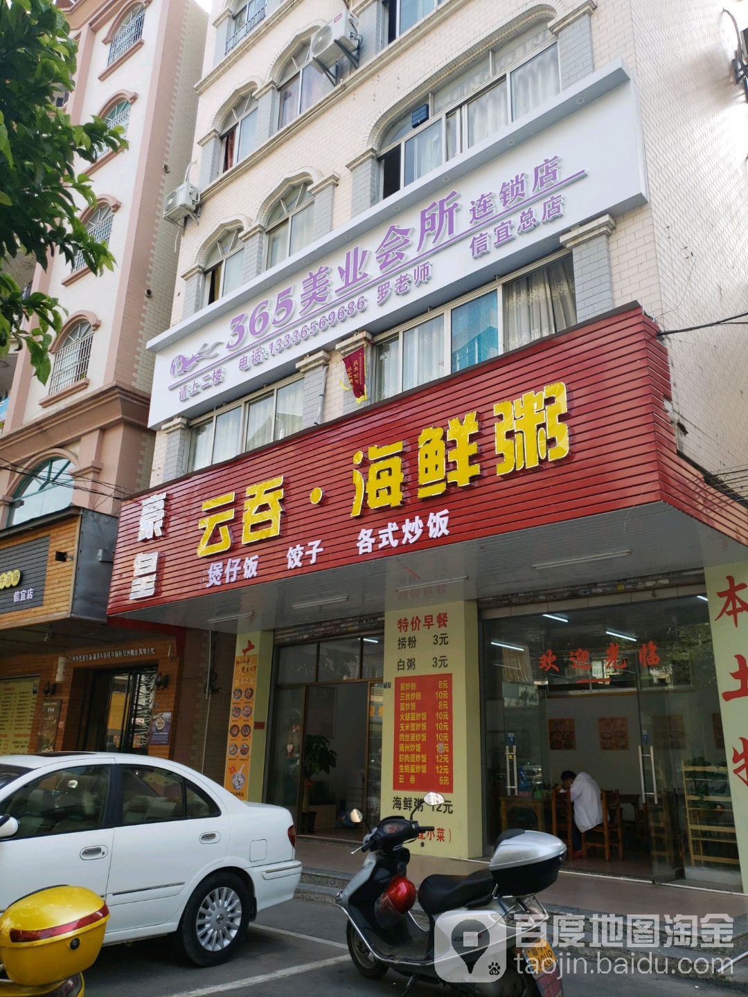 365美业会所连锁店(信宜总店)