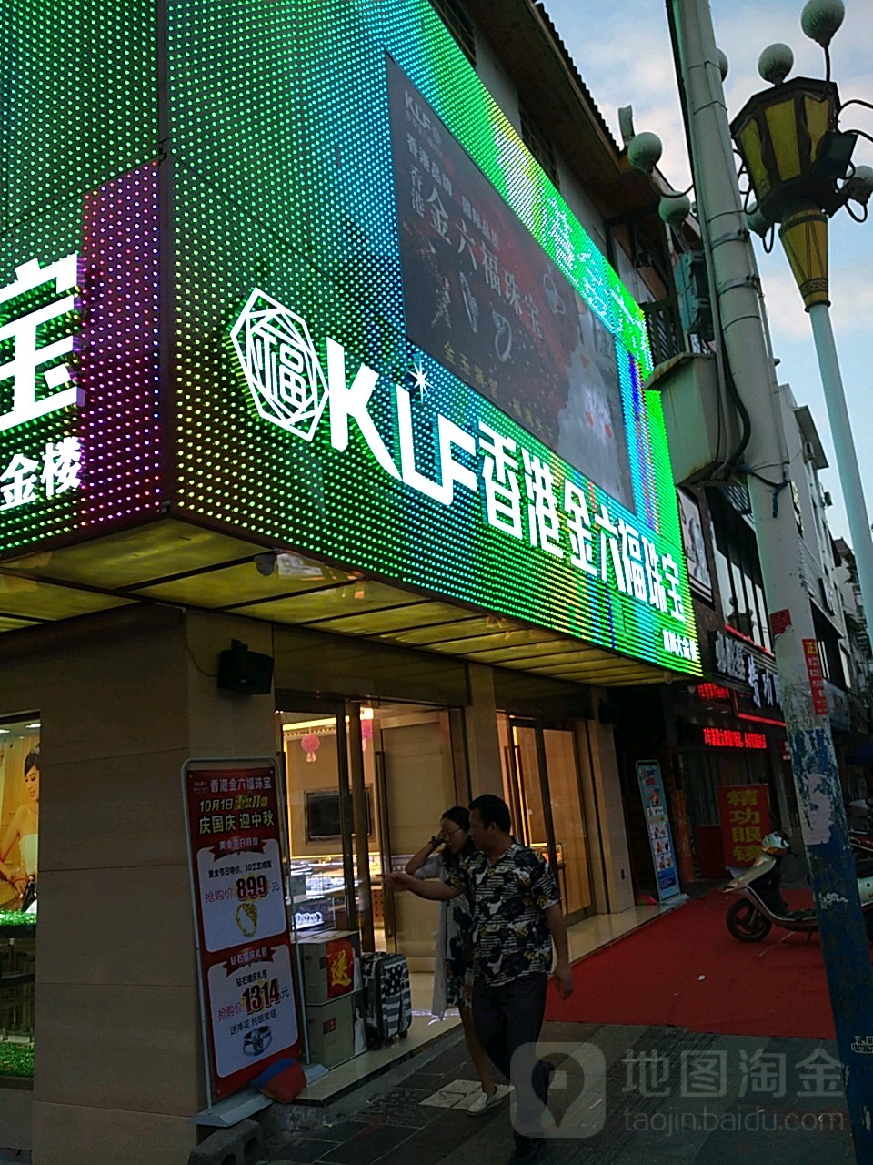 香港金六福珠宝(富川大金楼)