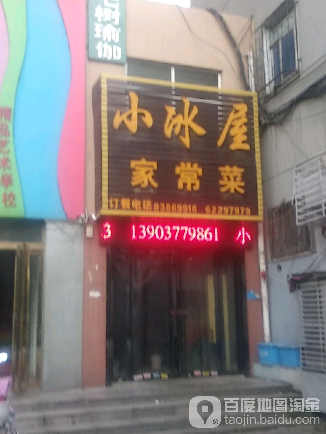 小冰屋家常菜