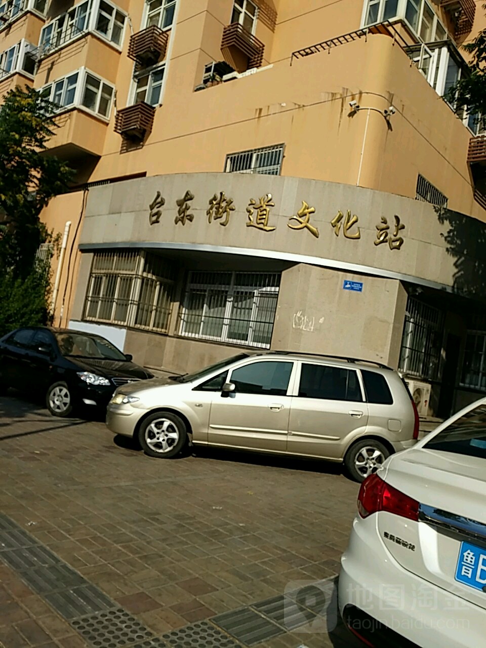 台东街道文化站